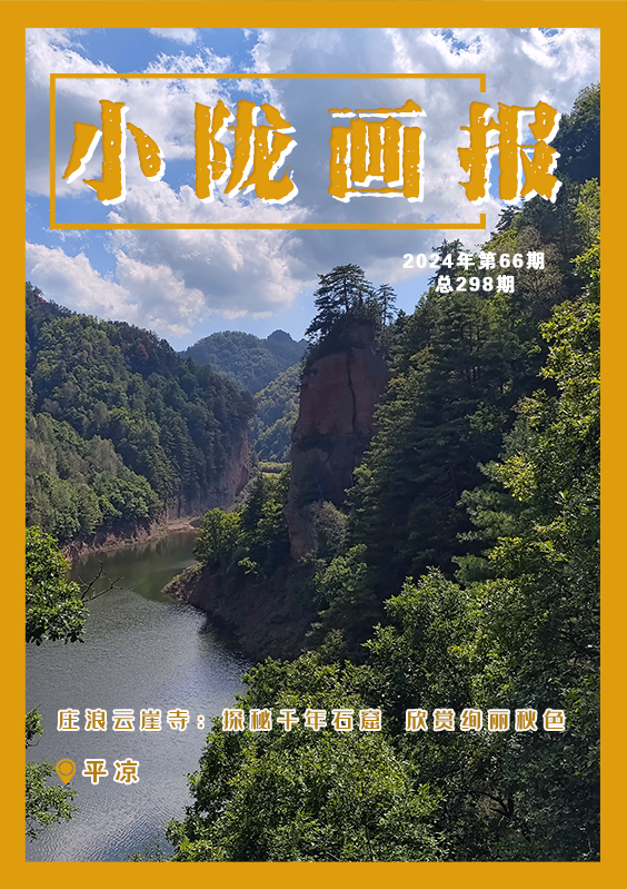 【小隴畫報·298期】莊浪云崖寺：探秘千年石窟 欣賞絢麗秋色